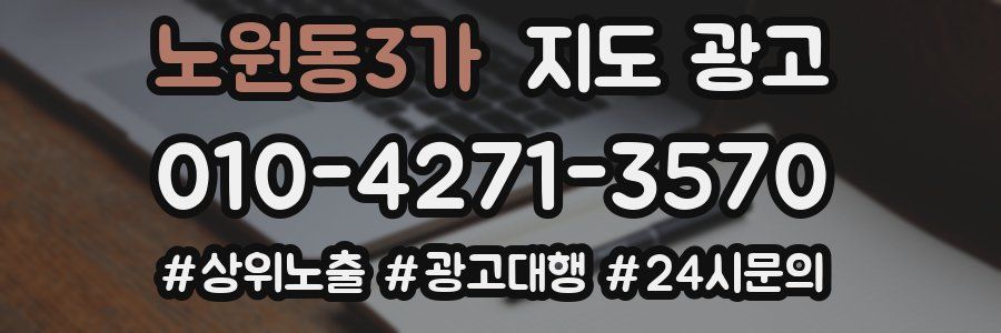 노원동3가 지도 광고