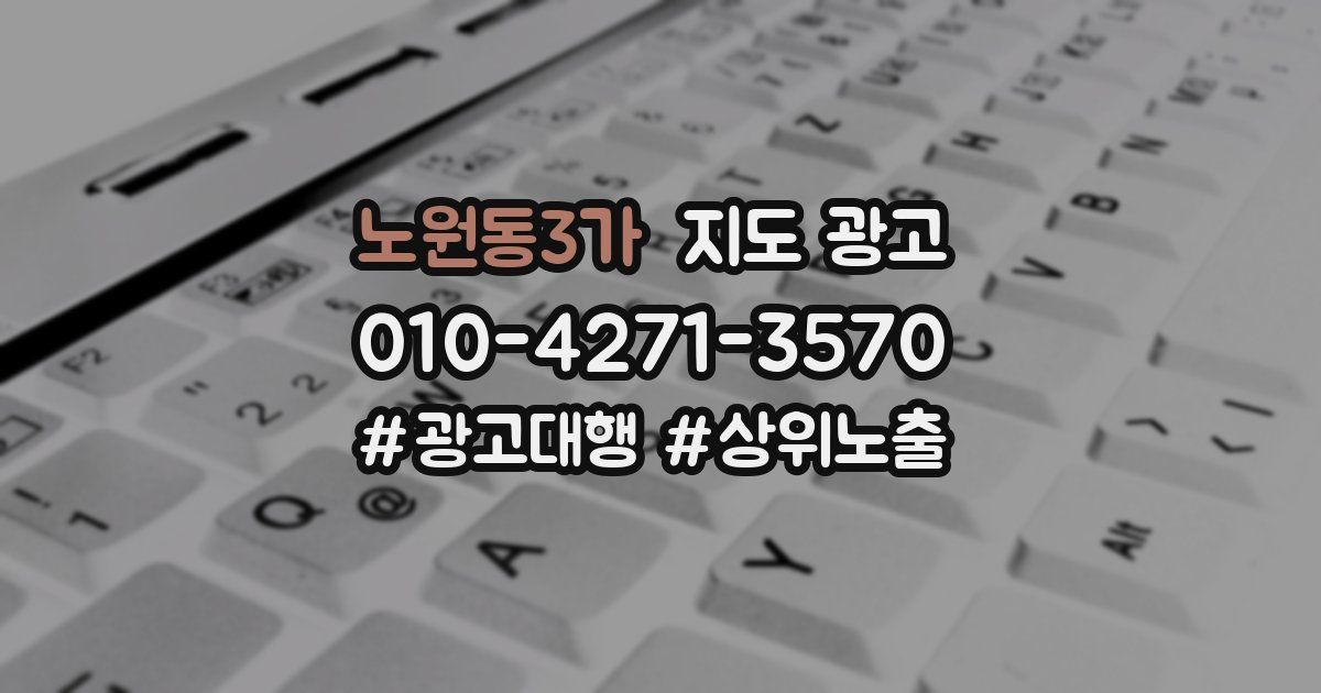 노원동3가 지도 광고