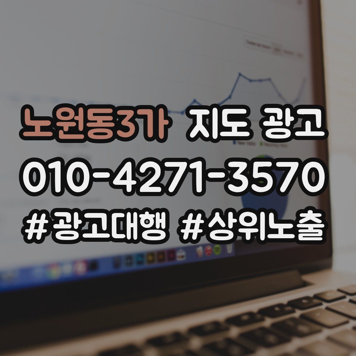 노원동3가 지도 광고