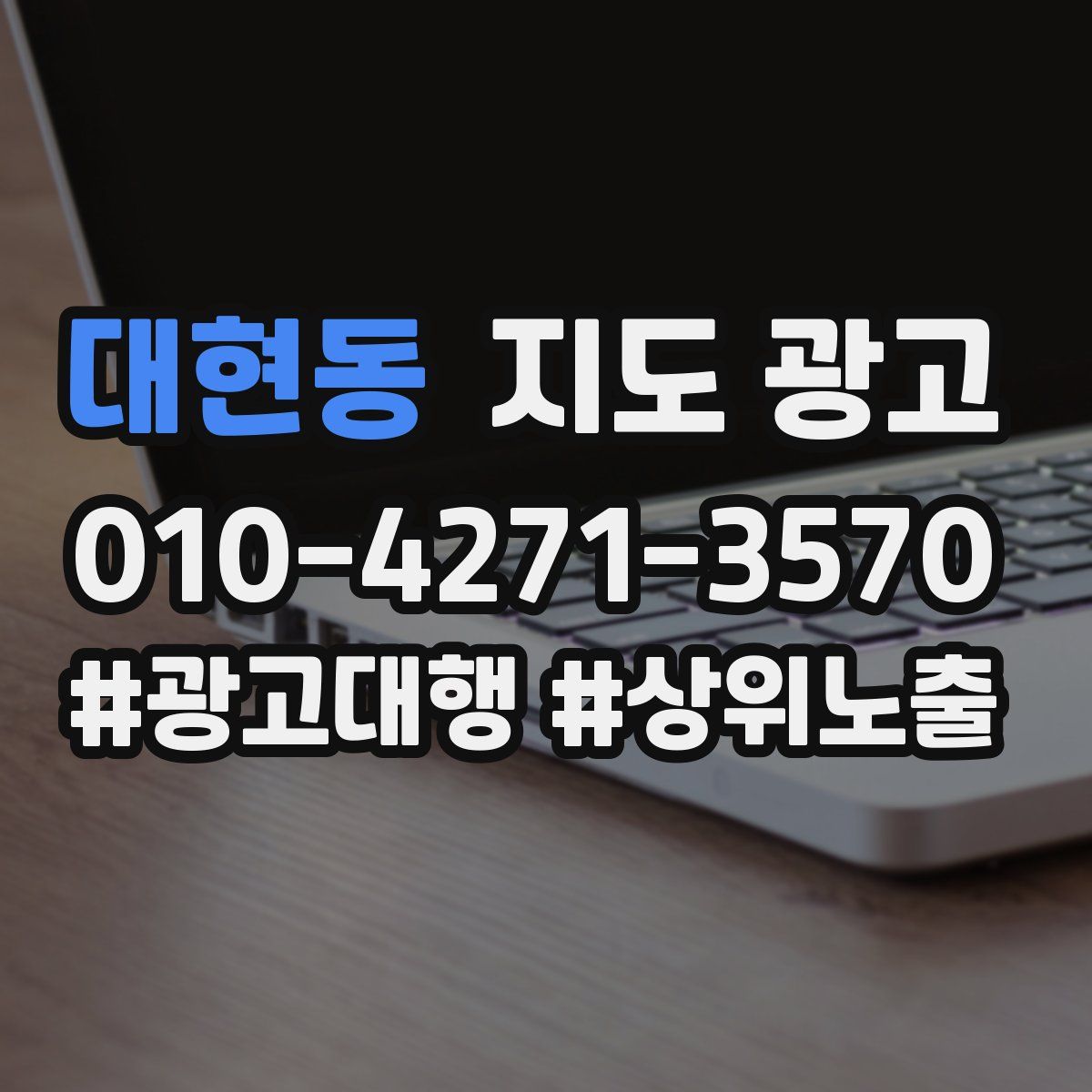 대현동 지도 광고