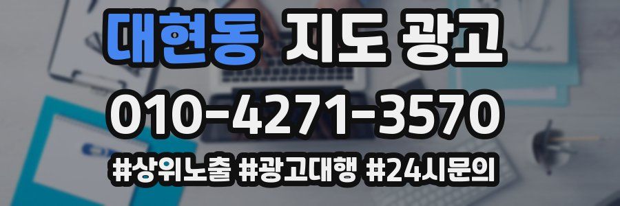 대현동 지도 광고