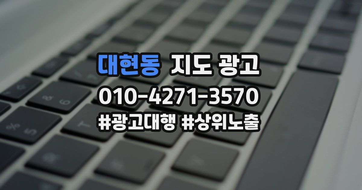 대현동 지도 광고