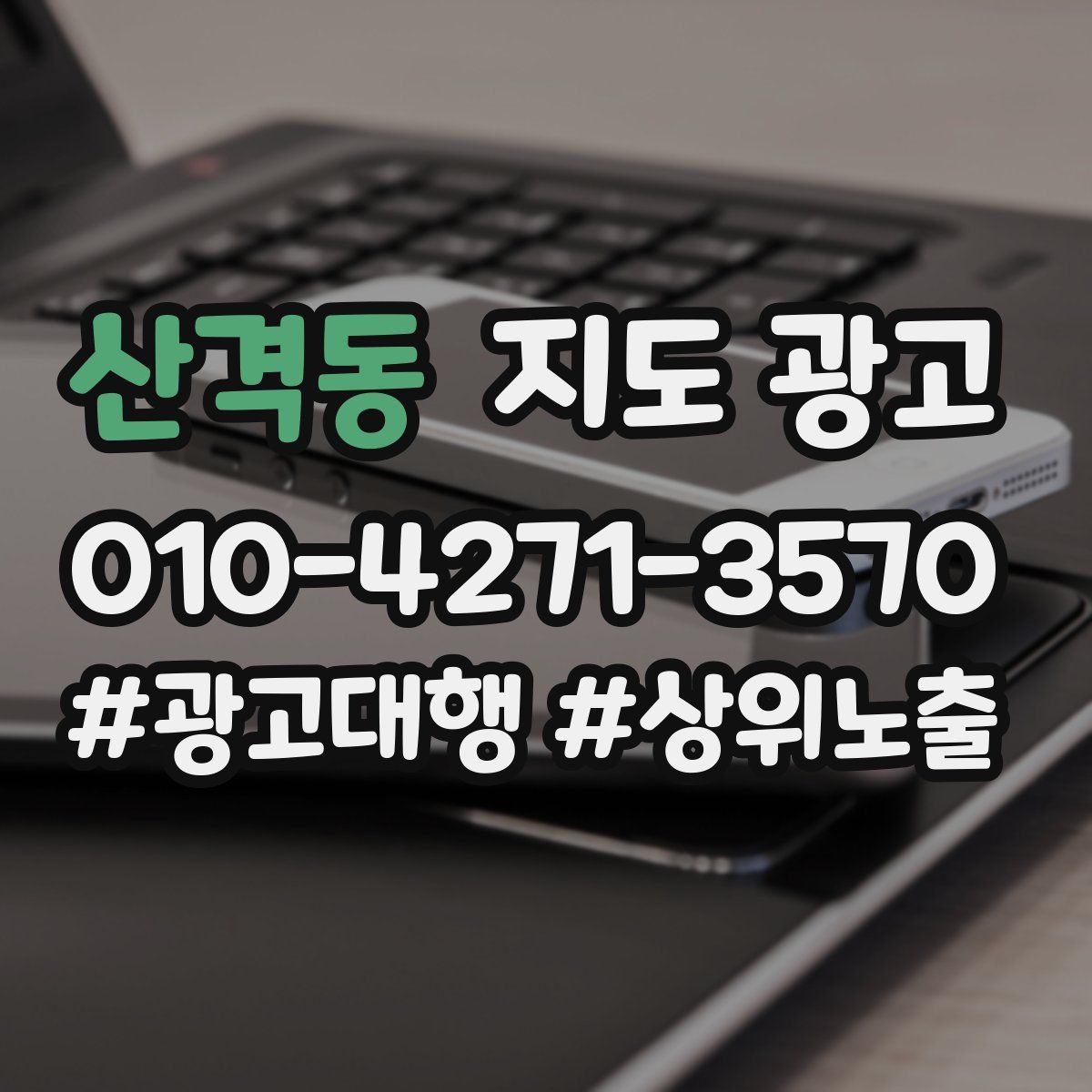 산격동 지도 광고