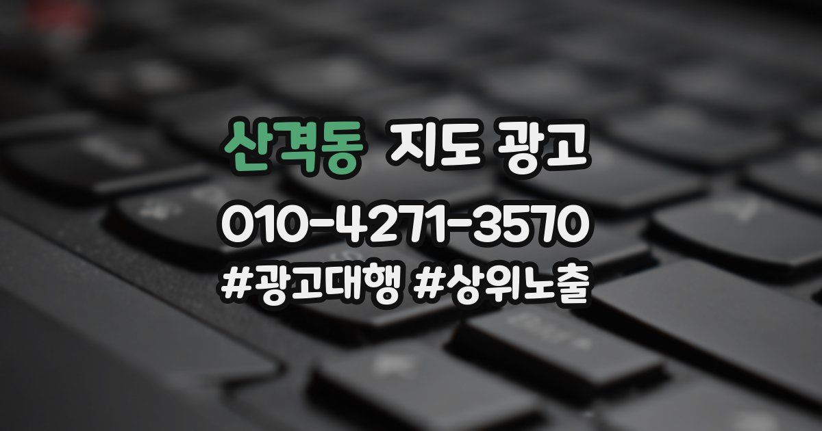 산격동 지도 광고