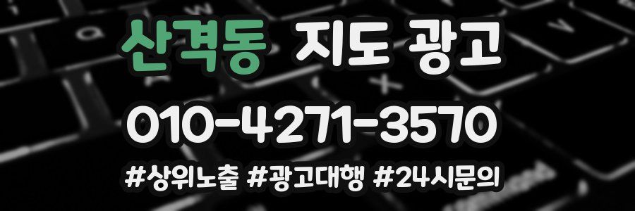 산격동 지도 광고