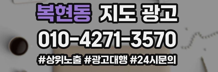 복현동 지도 광고
