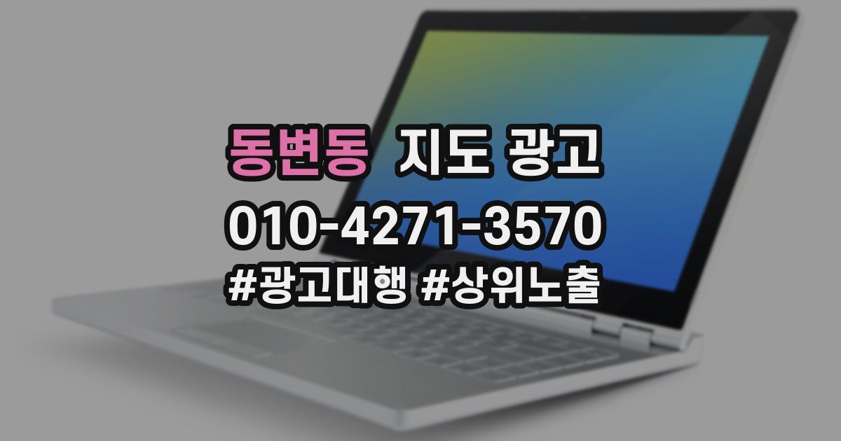 동변동 지도 광고