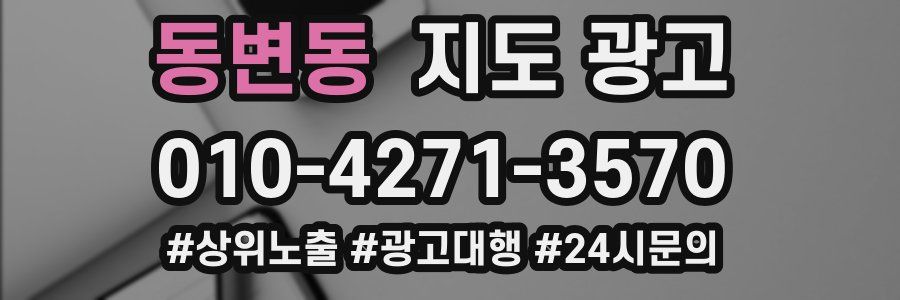 동변동 지도 광고