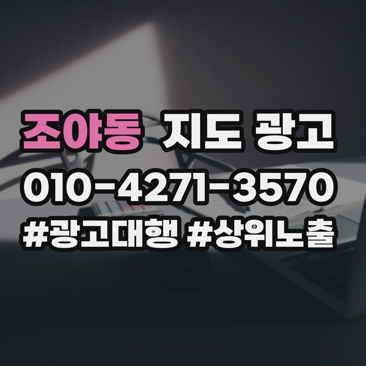 조야동 지도 광고 테스트확대 순서로 안정적으로 키우기
