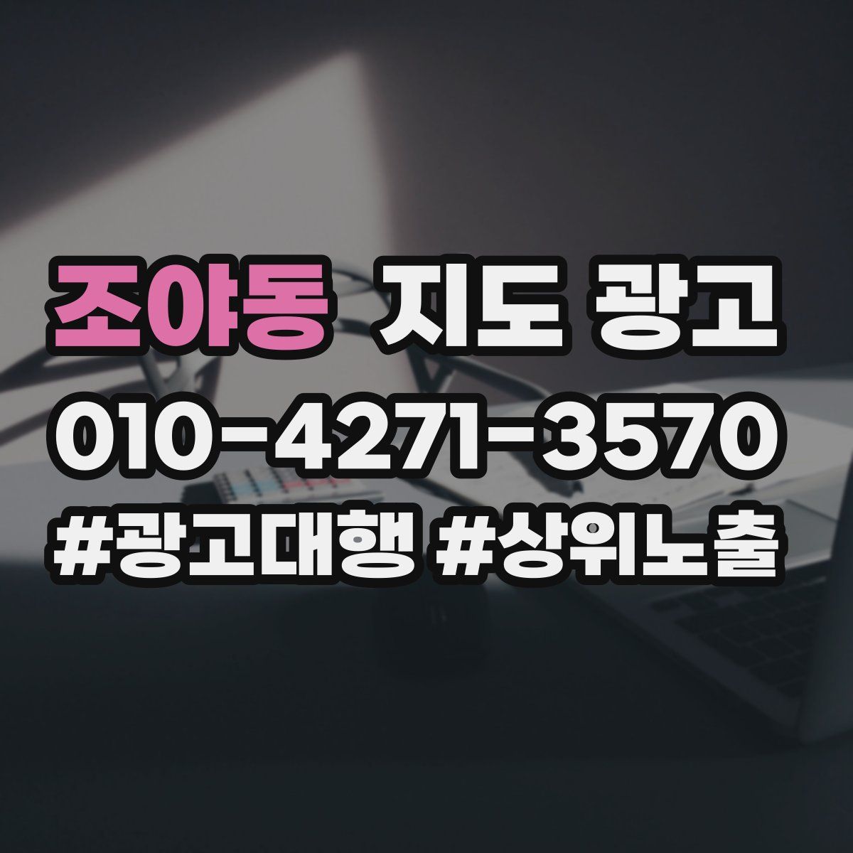 조야동 지도 광고
