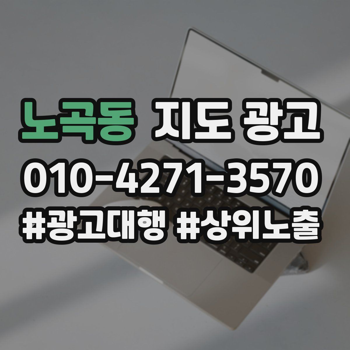 노곡동 지도 광고