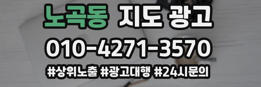 노곡동 지도 광고