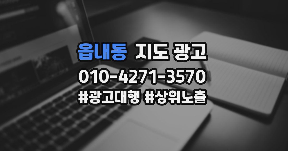 읍내동 지도 광고