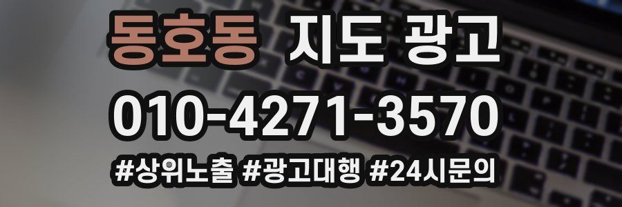 동호동 지도 광고
