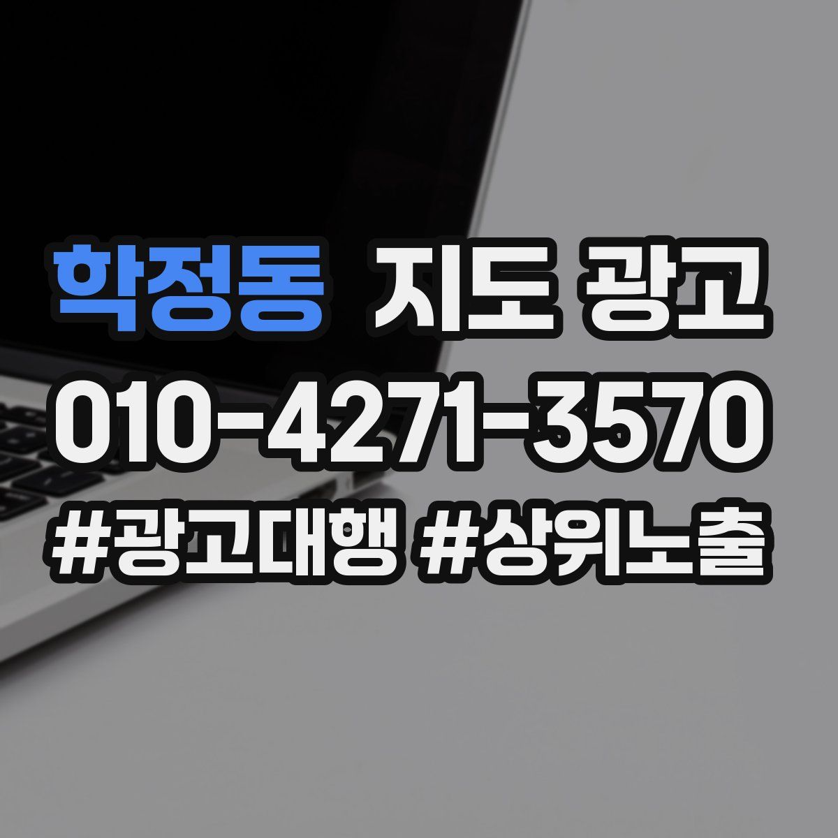 학정동 지도 광고
