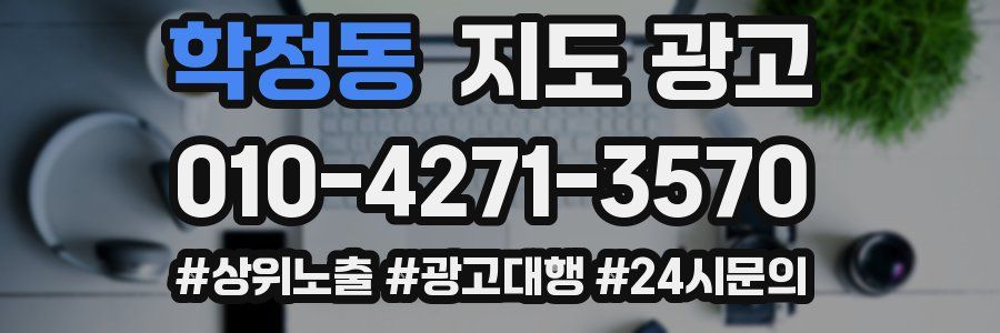 학정동 지도 광고