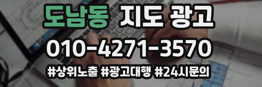 도남동 지도 광고