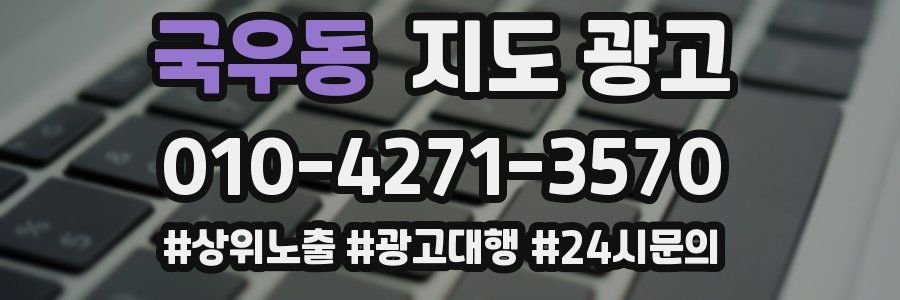 국우동 지도 광고