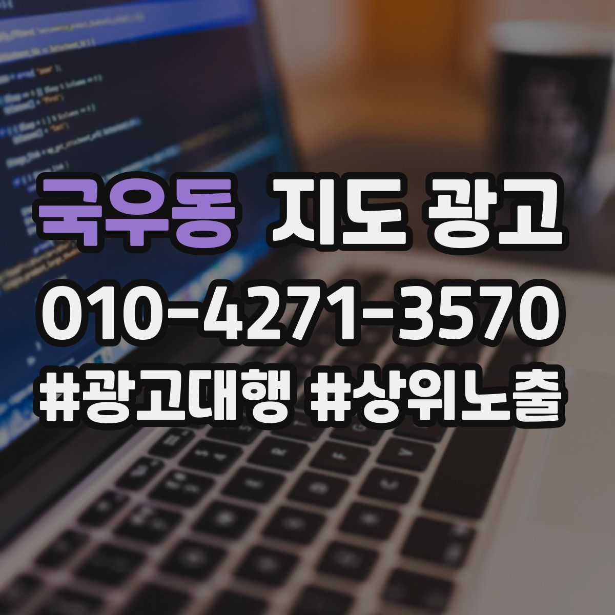 국우동 지도 광고