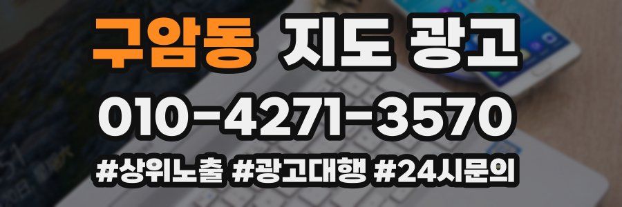 구암동 지도 광고
