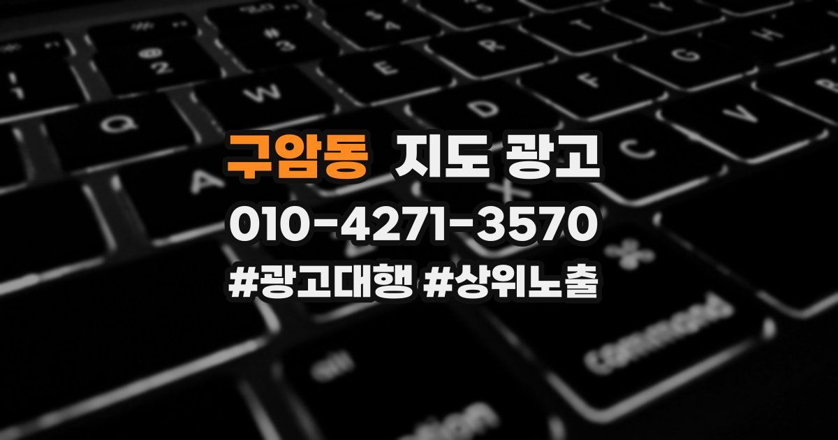 구암동 지도 광고