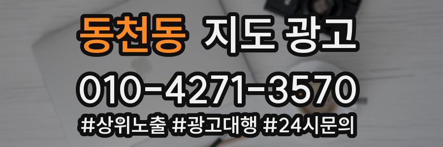 동천동 지도 광고