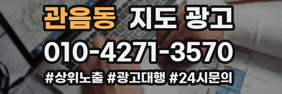 관음동 지도 광고