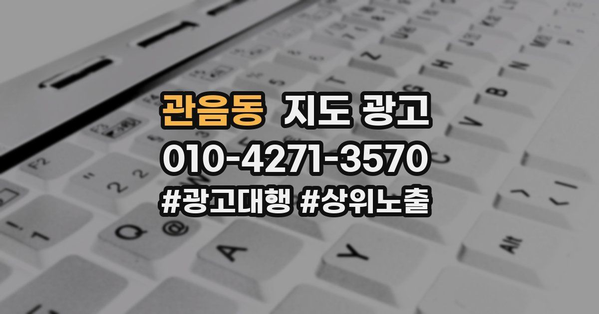 관음동 지도 광고