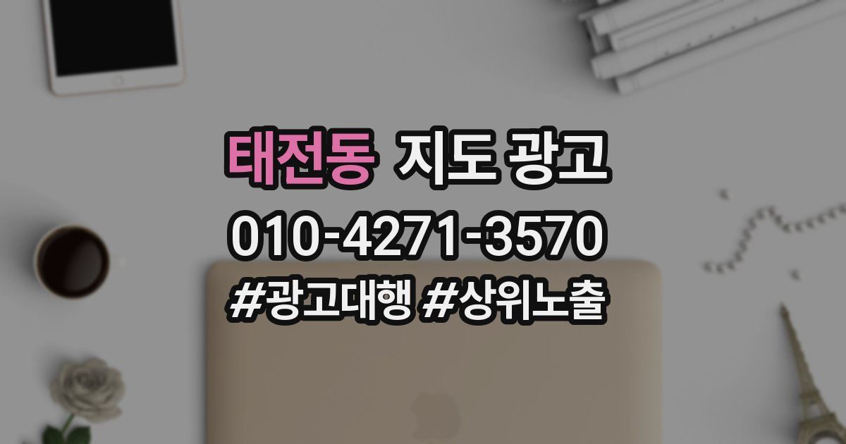 태전동 지도 광고