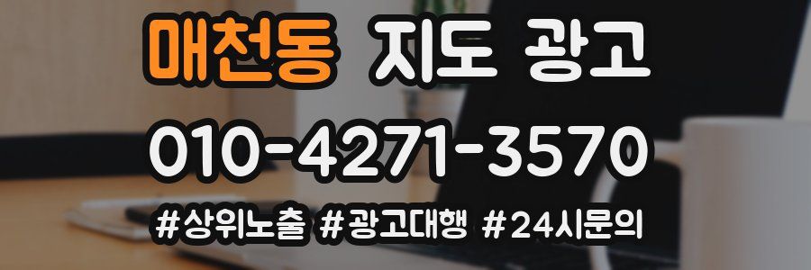 매천동 지도 광고