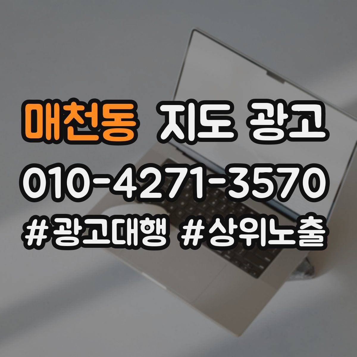 매천동 지도 광고