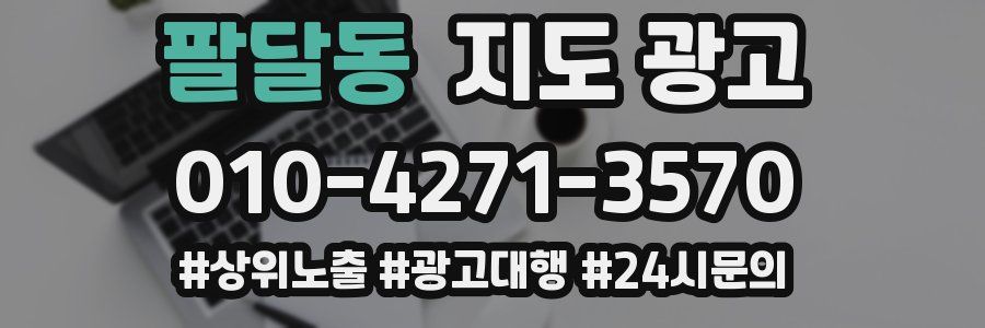팔달동 지도 광고