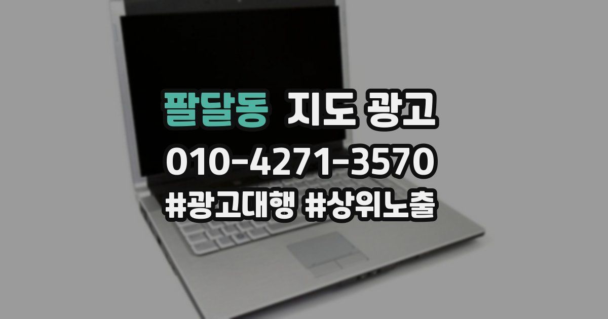 팔달동 지도 광고