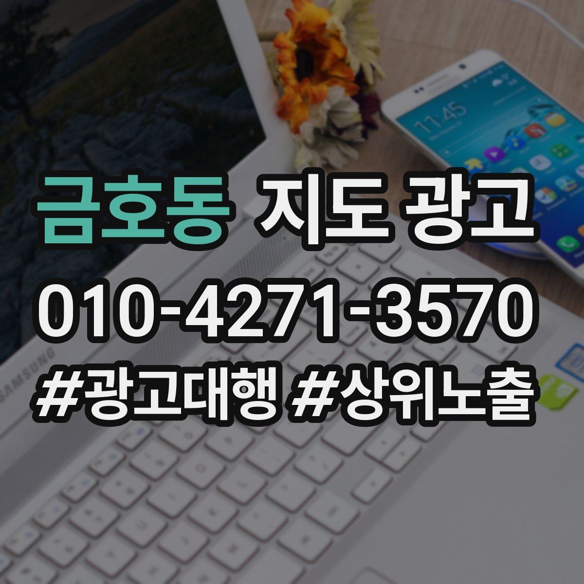 금호동 지도 광고