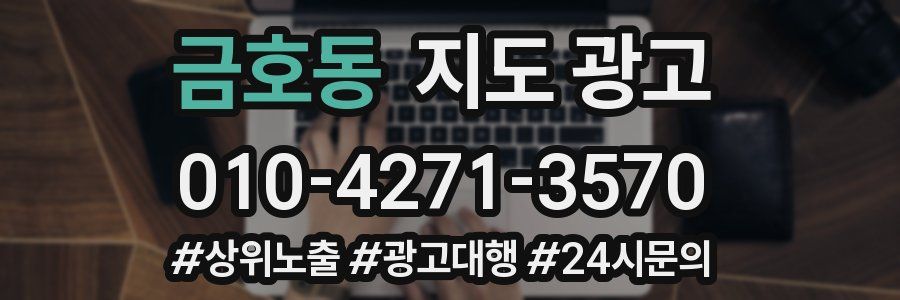 금호동 지도 광고