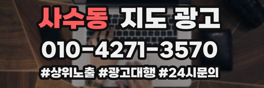 사수동 지도 광고