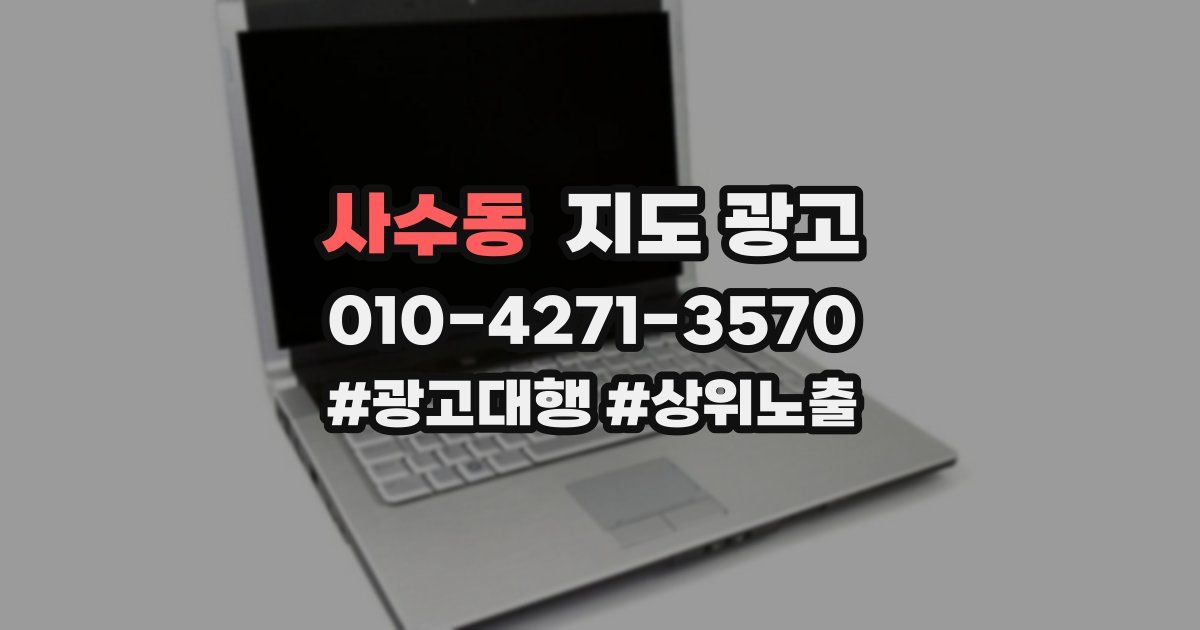 사수동 지도 광고