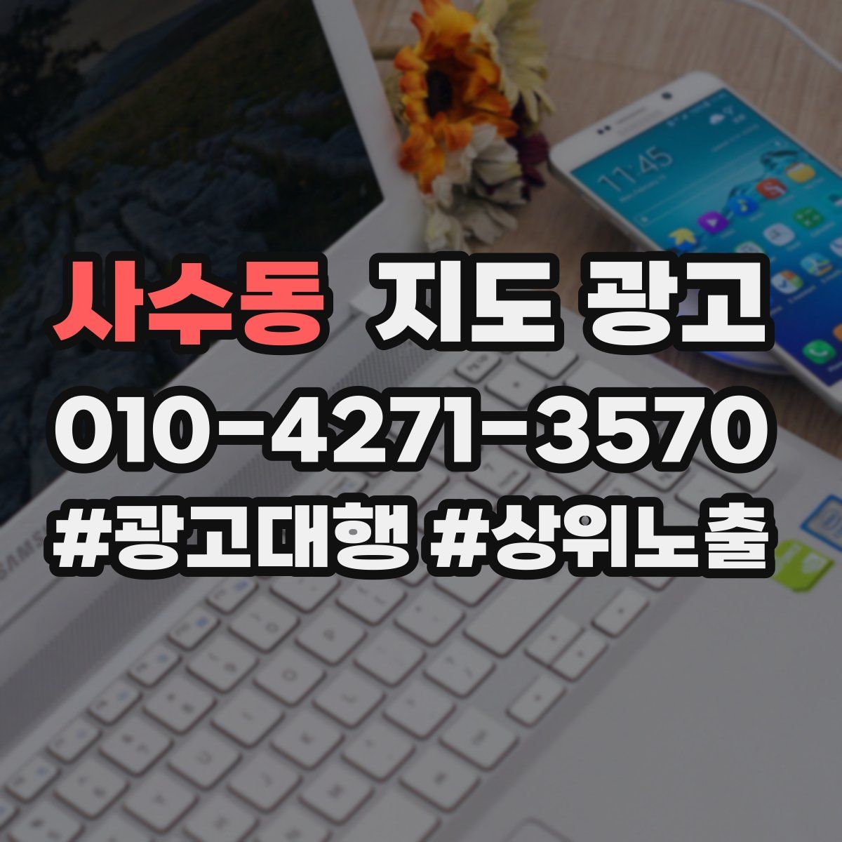 사수동 지도 광고