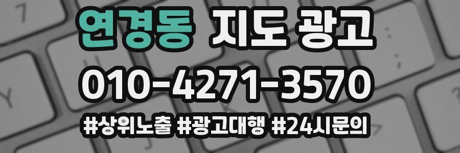연경동 지도 광고