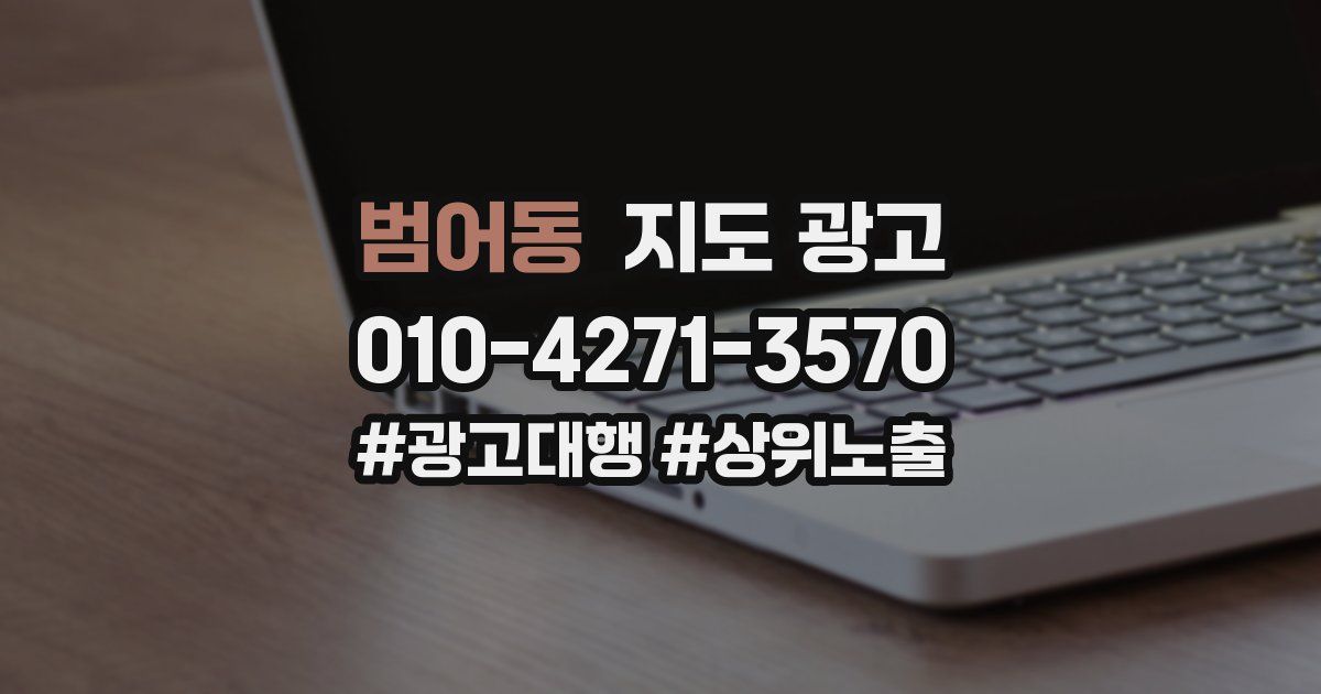 범어동 지도 광고