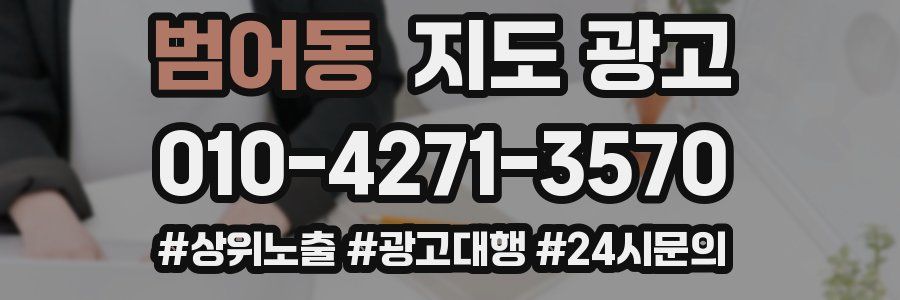 범어동 지도 광고