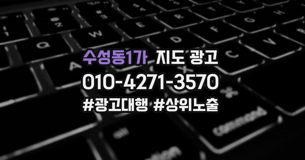 수성동1가 지도 광고