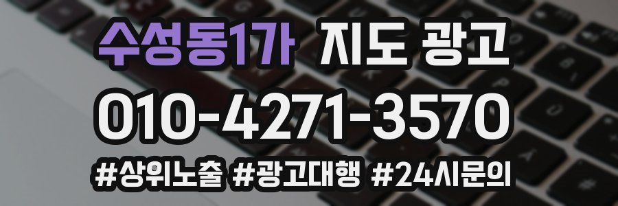 수성동1가 지도 광고