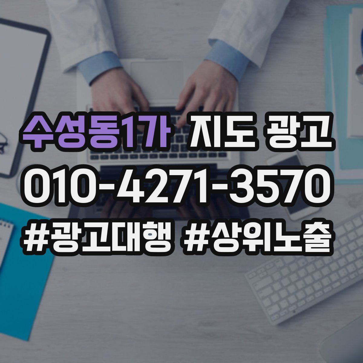 수성동1가 지도 광고