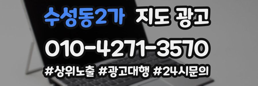 수성동2가 지도 광고