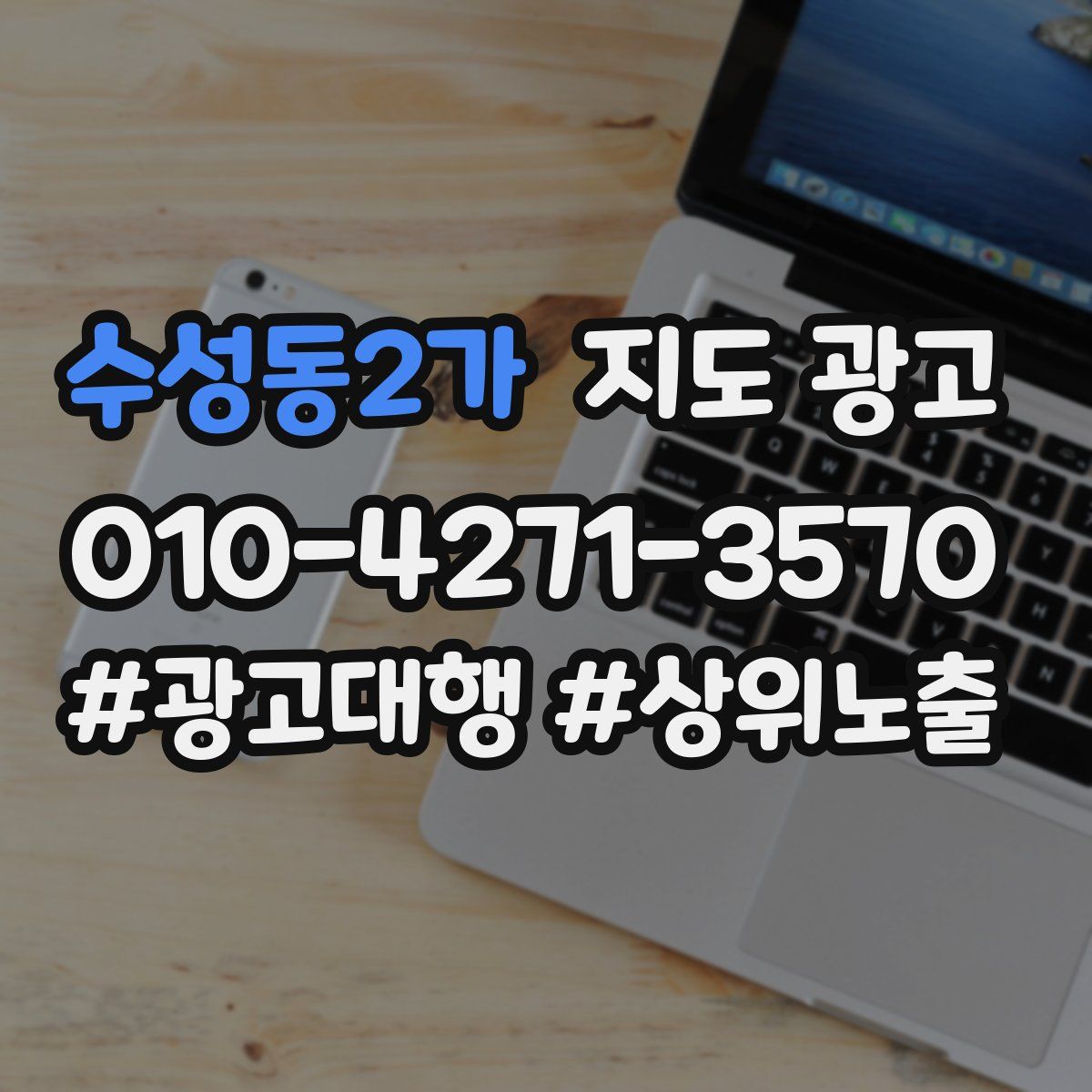 수성동2가 지도 광고