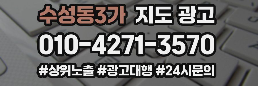 수성동3가 지도 광고