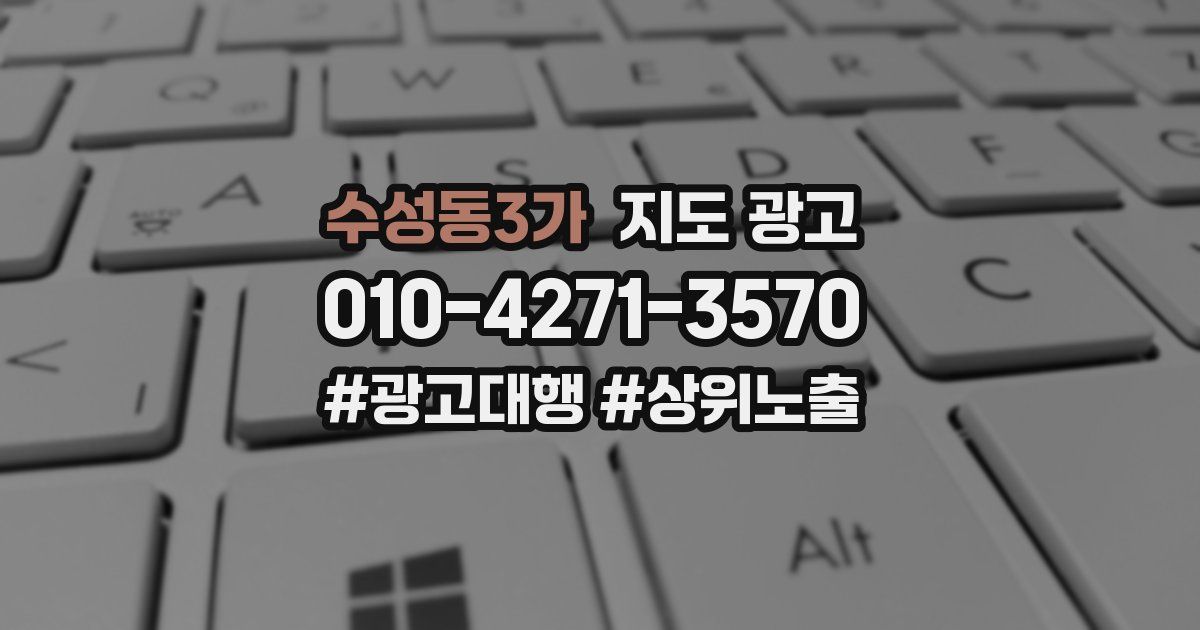 수성동3가 지도 광고