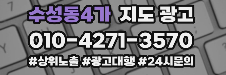 수성동4가 지도 광고