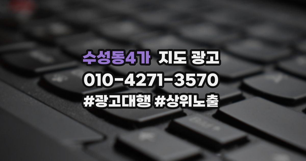 수성동4가 지도 광고